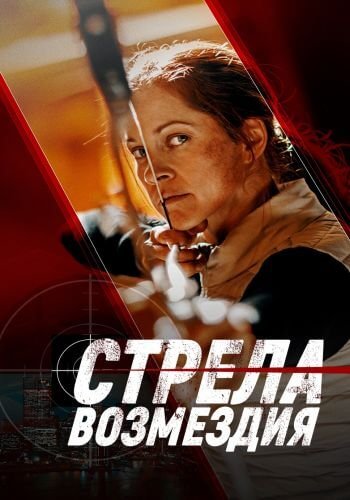 Стрела возмездия / Avarice (2022/WEB-DL) 1080p | Парадиз