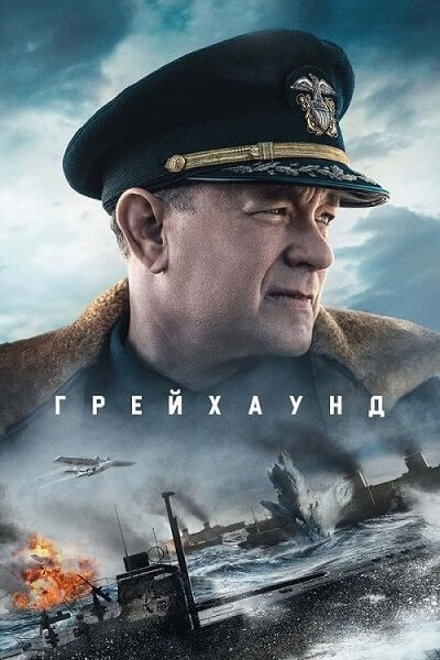 Грейхаунд / Greyhound (2020/WEB-DL) 1080p