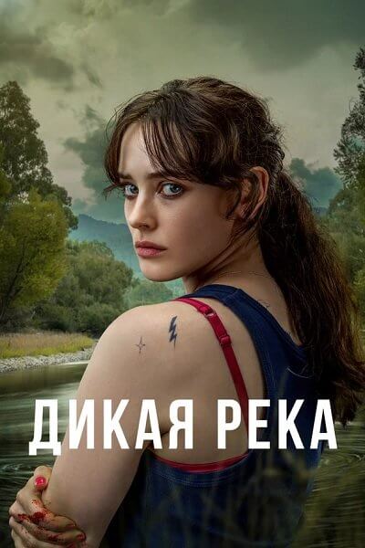 Дикая река / Savage River [1 сезон: 6 серий из 6] / (2022/WEBRip) 1080p | Novamedia