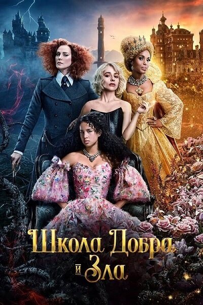 Школа добра и зла / The School for Good and Evil (2022/WEB-DL) 1080p | TVShows