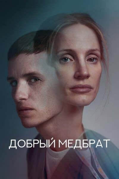 Добрый медбрат / The Good Nurse (2022/WEB-DL) 1080p | TVShows