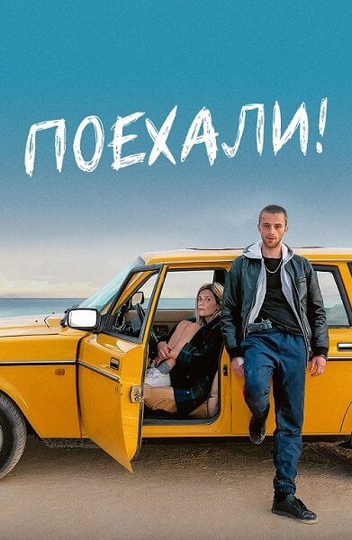 Поехали! / En roue libre (2022/WEB-DL) 1080p | Кипарис