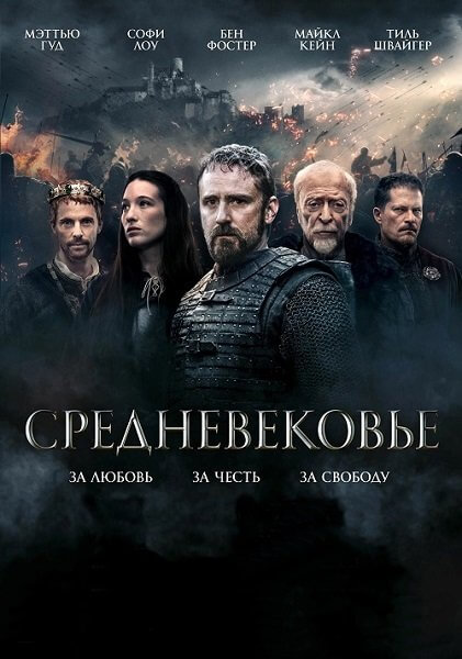 Средневековье / Jan Žižka / Mediеval (2022/WEB-DL) 1080p | Кириллица