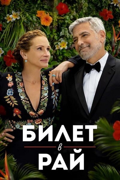 Билет в рай / Ticket to Paradise (2022/WEB-DL) 1080p | Jaskier