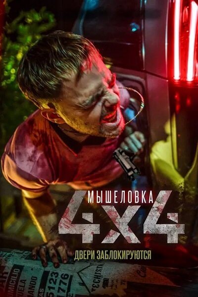 Мышеловка / 4x4 (2019/BDRip) 1080p | iTunes