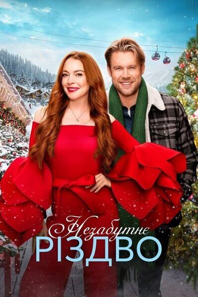 Незабываемое Рождество / Незабутнє різдво / Falling for Christmas (2022/WEB-DL) 1080p | Netflix | UKR