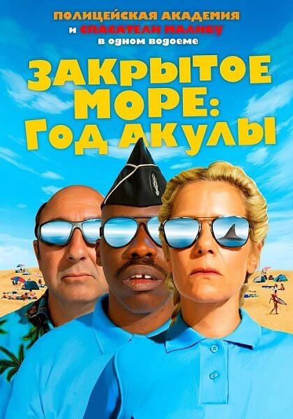 Закрытое море: Год акулы / L'année du requin (2022/BDRip) 1080p | Кипарис