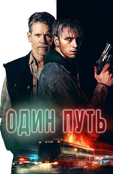 Один путь / One Way (2022/BDRip) 1080p | Zone Vision Studio