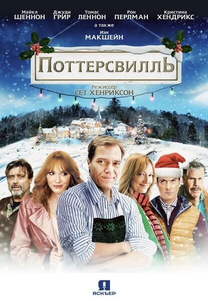 Поттерсвилль / Pottersville (2017/WEBRip) 1080p | Jaskier