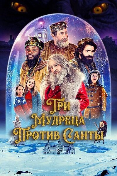 Три мудреца против Санты / Reyes contra Santa (2022/WEB-DL) 1080p | Кипарис