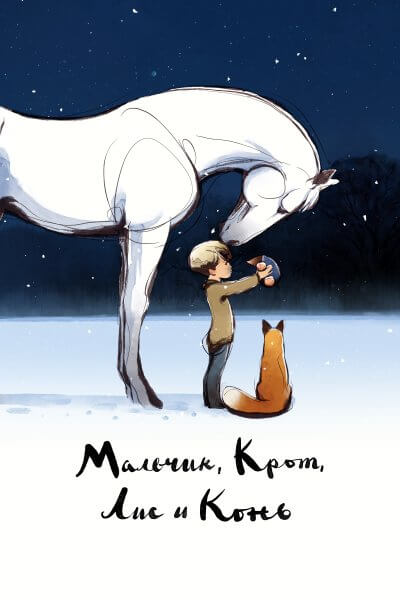 Мальчик, крот, лис и лошадь / The Boy, the Mole, the Fox and the Horse (2022/WEB-DL) 1080p | Невафильм