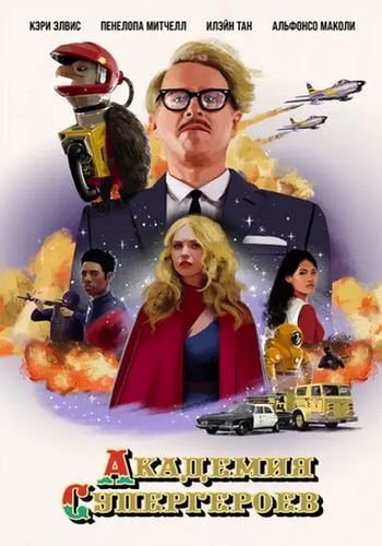 Академия супергероев / Гиперионы / The Hyperions (2022/WEB-DL) 1080p | CPI Films