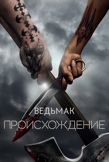 Ведьмак: Происхождение / The Witcher: Blood Origin [1 сезон: 4 серии из 4] / (2022/WEBRip) 1080p | LakeFilms