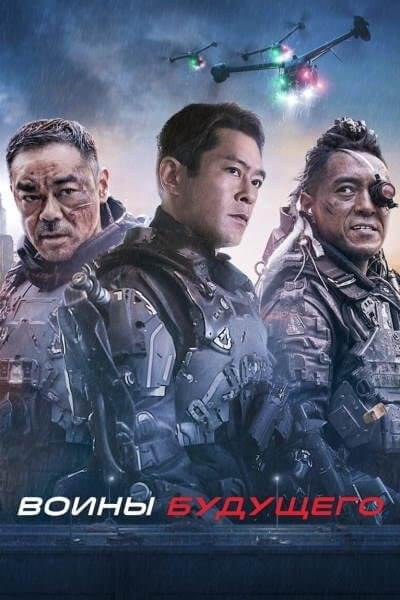 Воины будущего / Ming yat zin gei / Warriors of Future (2022/WEB-DL) 1080p | Jaskier