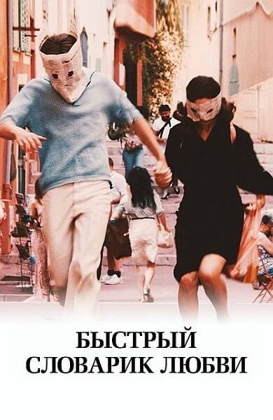 Быстрый словарик любви / A E I O U - Das schnelle Alphabet der Liebe (2022/WEB-DL) 1080p | Тайм Медиа Групп