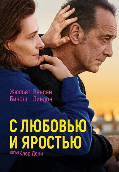 С любовью и яростью / Avec amour et acharnement / Both Sides of the Blade (2022/WEB-DL) 1080p