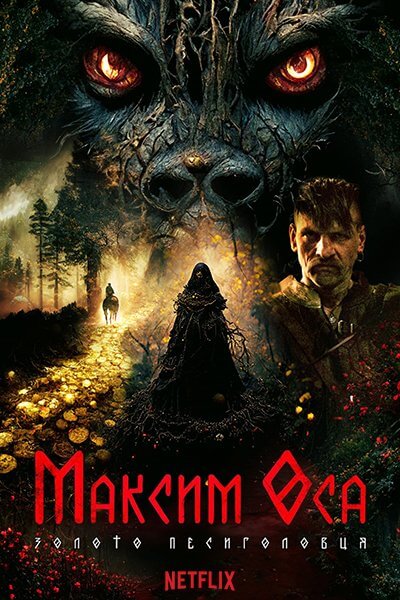 Максим Оса / Maksym Osa (2022/WEB-DL) 1080p | UKR