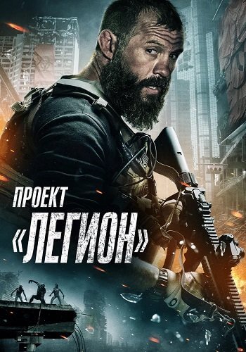 Проект «Легион» / Project Legion (2022/WEB-DL) 1080p | КиноПоиск HD