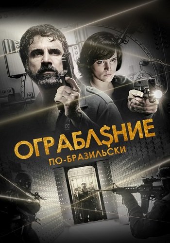 Ограбление по-бразильски / São Paulo Heist (2022/WEB-DL) 1080p | OKKO