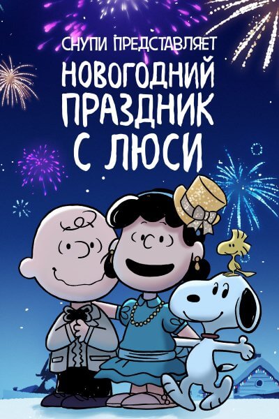 Снупи представляет: новогодний праздник с Люси / Snoopy Presents: For Auld Lang Syne (2021/WEB-DL) 1080p | Пифагор