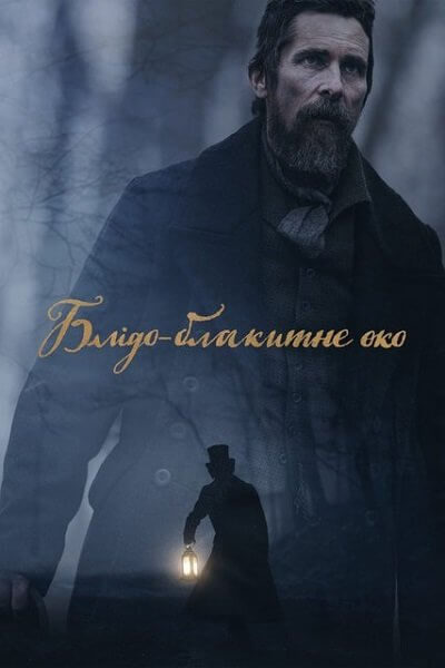 Всевидящее око / Блідо-блакитне око / The Pale Blue Eye (2022/WEB-DL) 1080p | Netflix | UKR