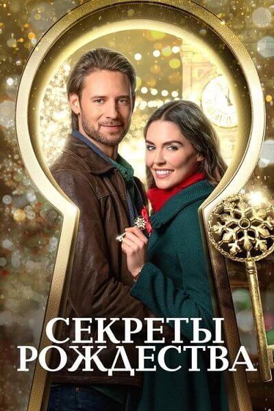 Секреты Рождества / Ключ к Рождеству / Unlocking Christmas (2020/WEB-DL) 1080p