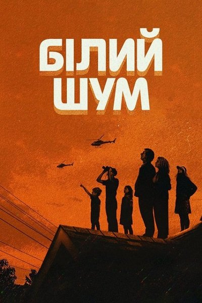 Белый шум / Білий шум / White Noise (2022/WEB-DL) 1080p | Netflix | UKR