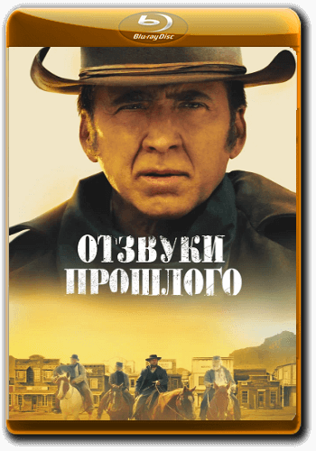 Отзвуки прошлого / The Old Way (2023/BDRip ) 1080p