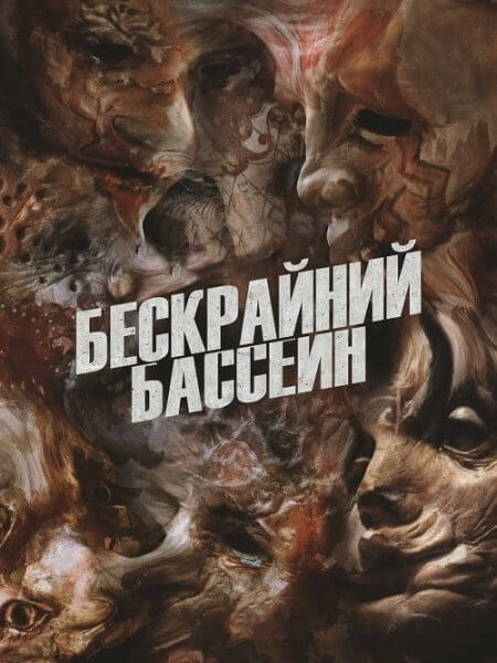 Бескрайний бассейн / Infinity Pool (2023/WEB-DL-HEVC) 2160p | HDR10+ | Jaskier