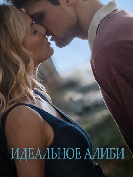 Идеальное алиби / Out of the Blue (2022/WEB-DL) 1080p | CPI Films