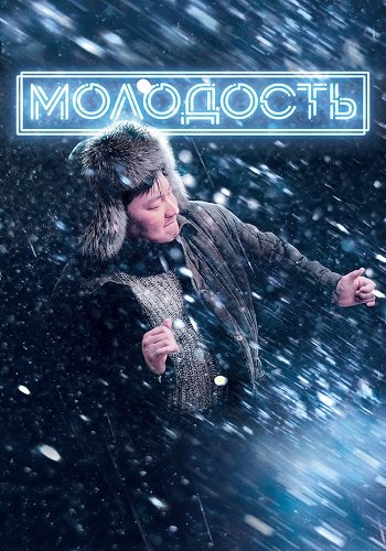 Молодость (2022/WEB-DL) 1080p