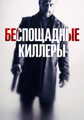 Беспощадные киллеры / Дурная кровь / Cattivo sangue / Bad Blood (2022/WEB-DL) 1080p | iTunes