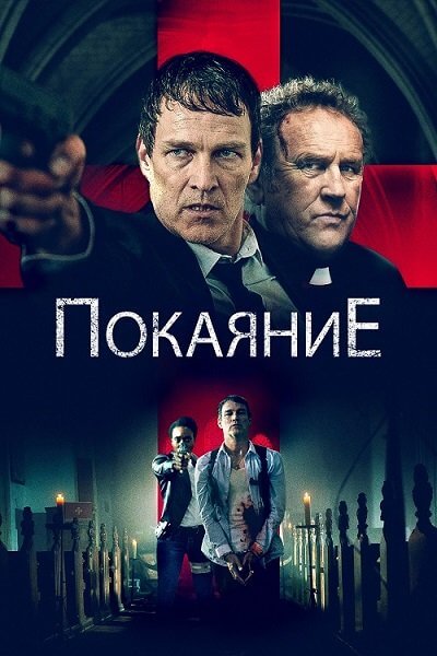 Покаяние / Confession (2022/WEB-DL) 1080p | КиноПоиск HD