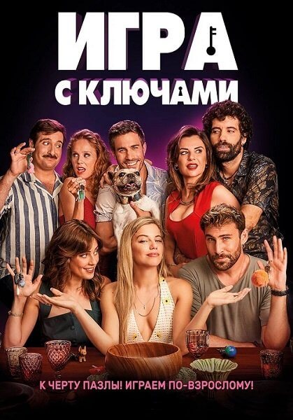 Игра с ключами / El juego de las llaves (2022/BDRip) 1080p | Кипарис