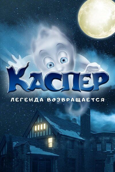 Каспер. Легенда возвращается / Ghoster (2022/WEB-DL) 1080p