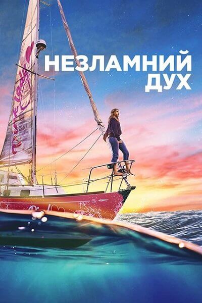 Сила мечты / Незламний дух / True Spirit (2023/WEB-DL) 1080p | Netflix | UKR