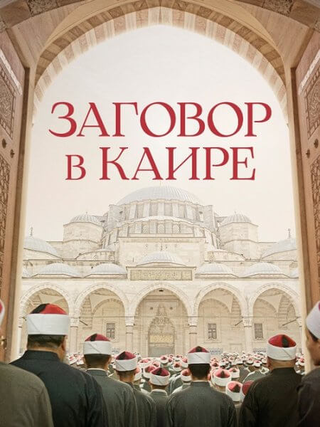 Заговор в Каире / Walad Min Al Janna / Cairo Conspiracy (2022/WEB-DL) 1080p | Кинопоиск HD