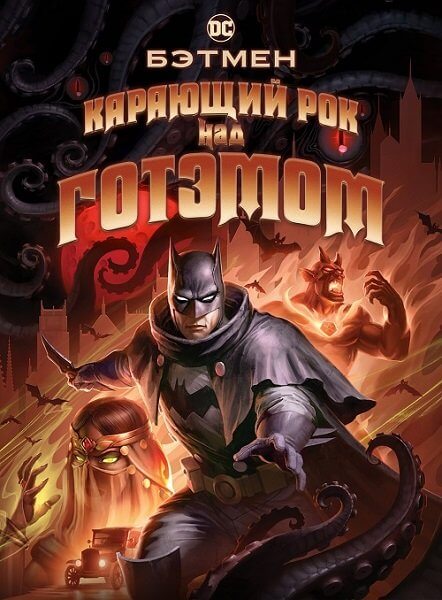 Бэтмен: Карающий рок над Готэмом / Batman: The Doom That Came to Gotham (2023/WEB-DL) 1080p | TVShows