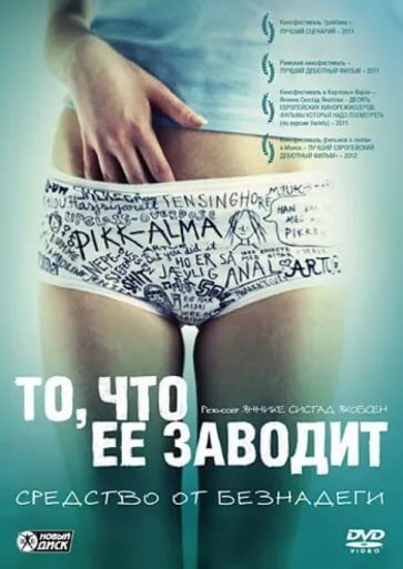 То, что её заводит / Fа meg pа, for faen (2011/BDRip) 720p | Лицензия