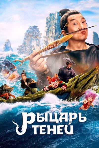 Рыцарь теней / Shen tan pu song ling zhi lan re xian zong (2019/BDRip) 1080p