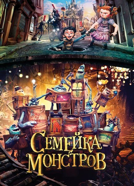 Семейка монстров / The Boxtrolls (2014/BDRip) 1080p | Лицензия