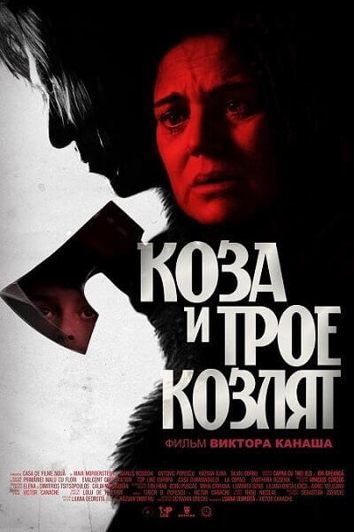 Коза и трое козлят / Capra cu trei iezi / The Goat and Her Three Kids (2022/WEBRip) 1080p