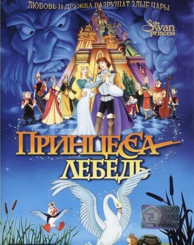 Принцесса-лебедь / The Swan princess (1994/DVDRip-AVC)