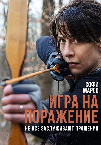 Игра на поражение / Женщина нашего времени / Une femme de notre temps (2022/WEBRip) 1080p | Кипарис