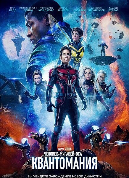 Человек-муравей и Оса: Квантомания / Ant-Man and the Wasp: Quantumania (2023/WEBRip) 1080p | Line