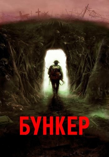 Бункер / Bunker (2022/WEB-DL) 1080p