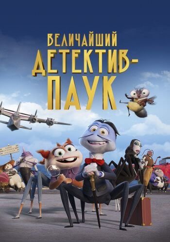 Величайший детектив-паук / Inspector Sun y la maldición de la viuda negra (2022/WEB-DL) 1080p