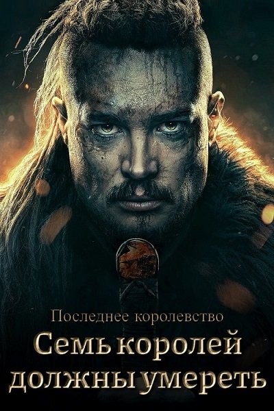 Последнее королевство: Семь королей должны умереть / The Last Kingdom: Seven Kings Must Die (2023/WEB-DL) 1080p | HDRezka Studio, Jaskier, TVShows