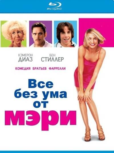 Все без ума от Мэри / There's Something About Mary (1998/BDRip) 720p | Режиссёрская версия