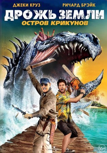 Дрожь земли: Остров крикунов / Tremors: Shrieker Island (2020/BDRip-HEVC) 1080p | iTunes